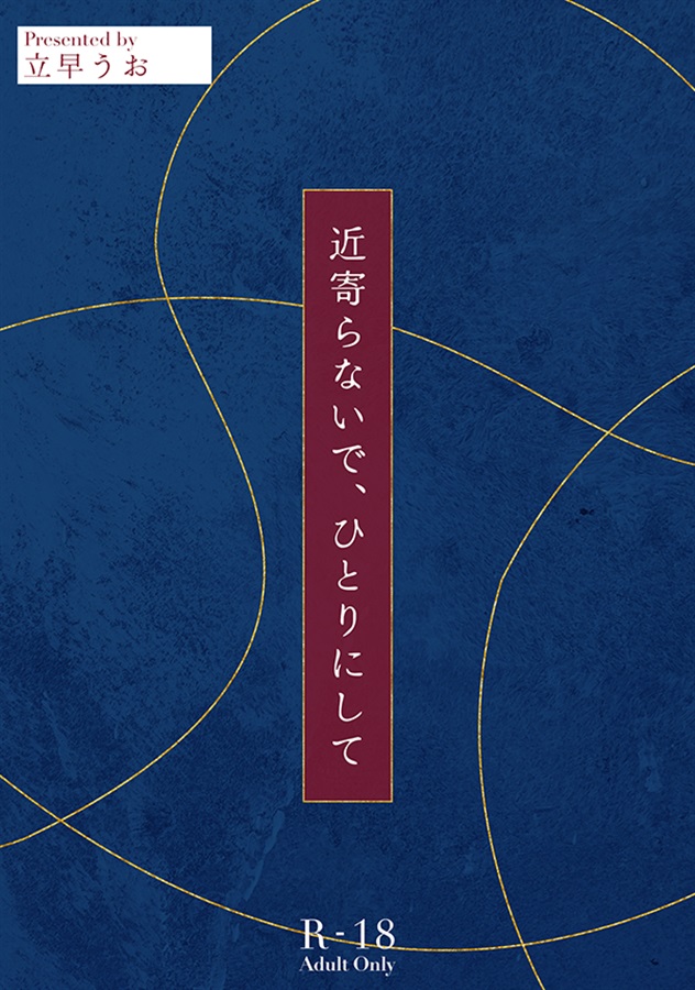 【小説】近寄らないで、ひとりにして