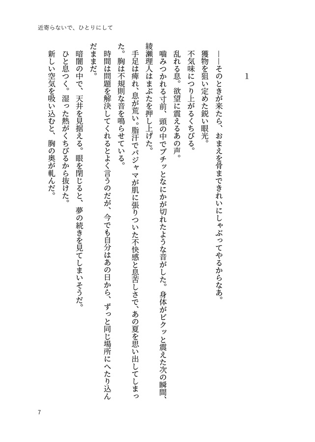 【小説】近寄らないで、ひとりにして