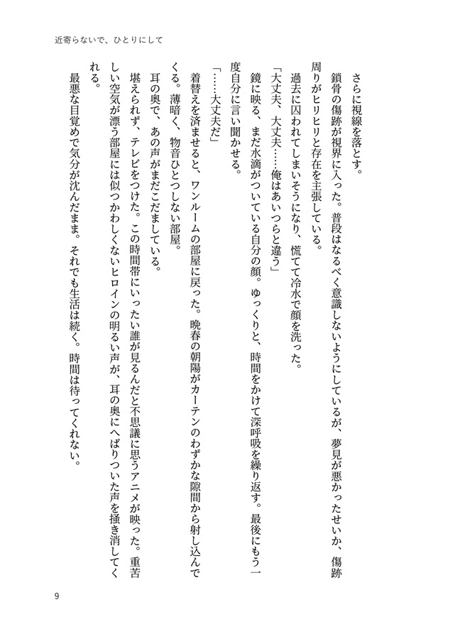 【小説】近寄らないで、ひとりにして