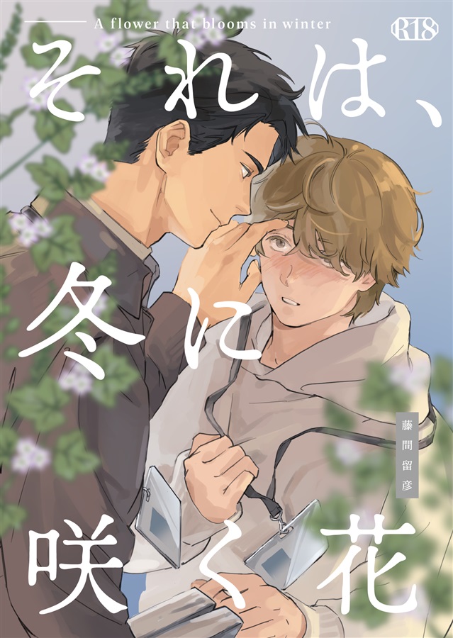 【小説】それは、冬に咲く花
