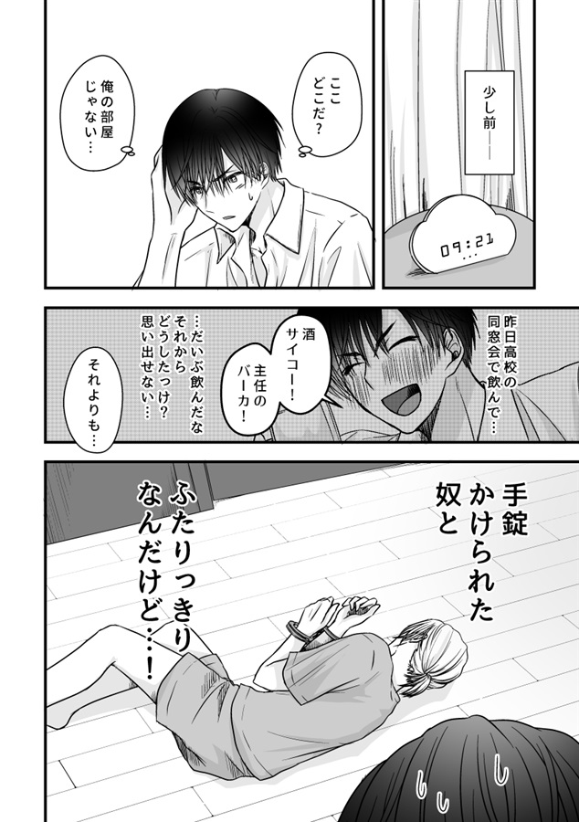 目が覚めたら、手錠と、あと数秒の、理性。