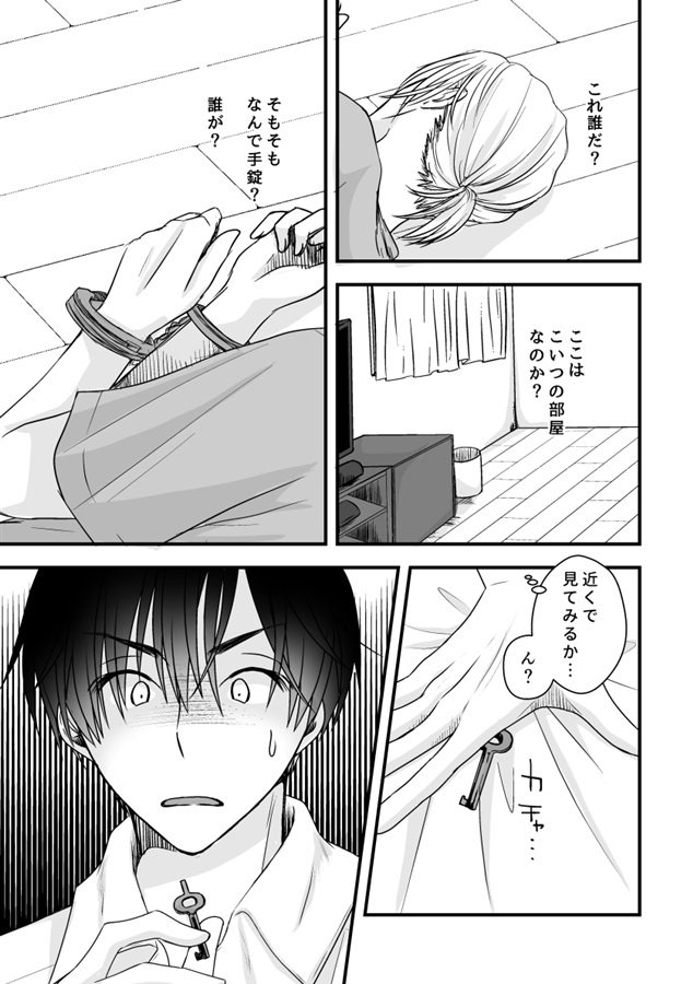 目が覚めたら、手錠と、あと数秒の、理性。