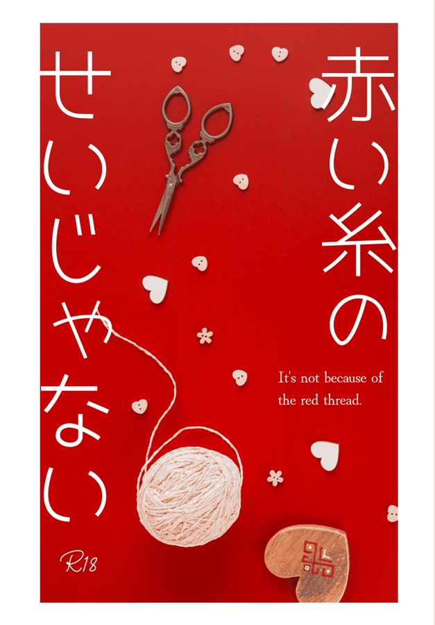 【小説】赤い糸のせいじゃない