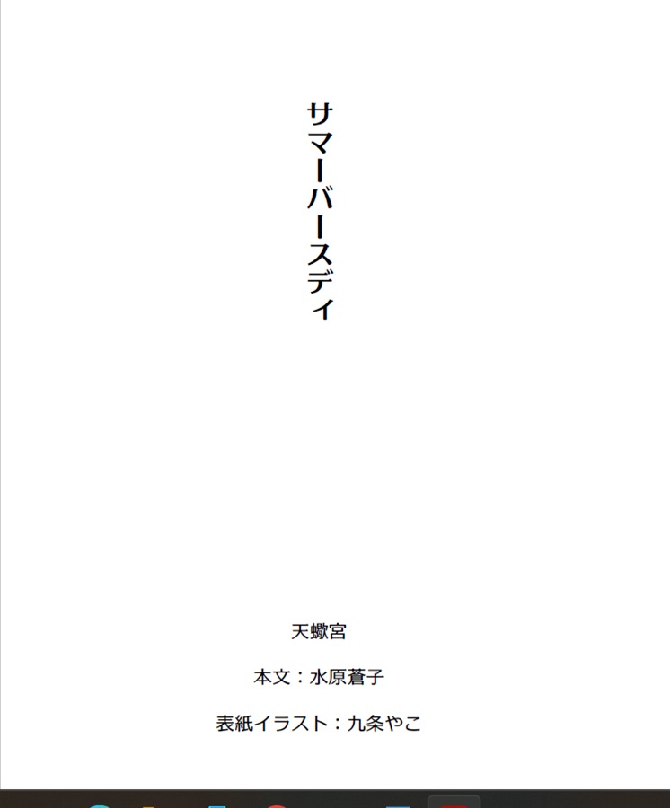 【小説】サマーバースディ【限定特典付】