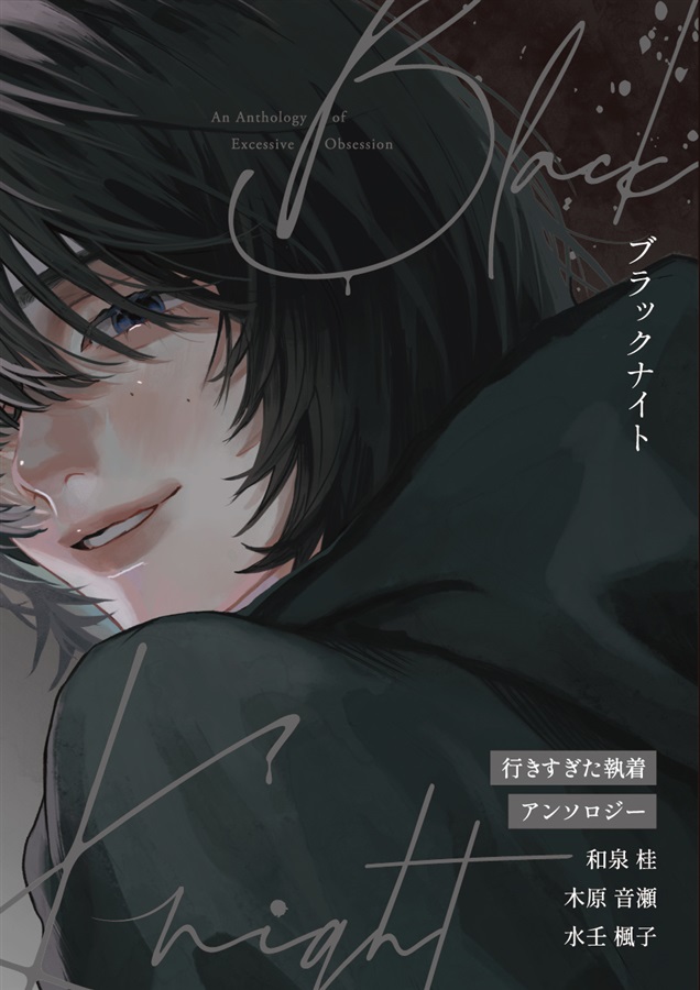Black Knight　～行きすぎた執着アンソロジー～