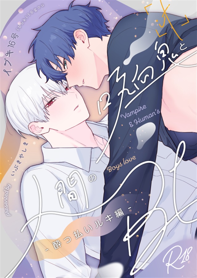 吸血鬼と人間のBL~if~ 酔っ払いルキ編