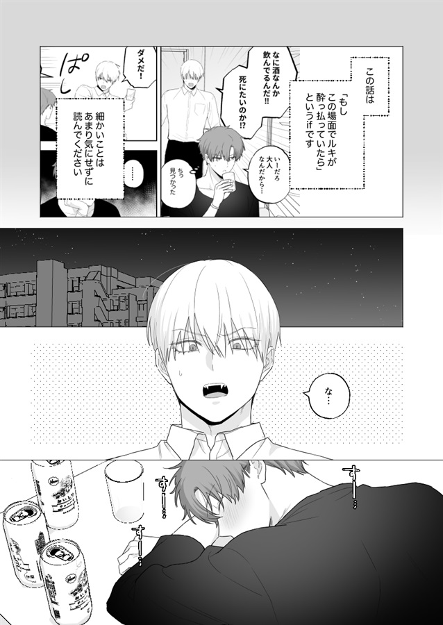 吸血鬼と人間のBL~if~ 酔っ払いルキ編