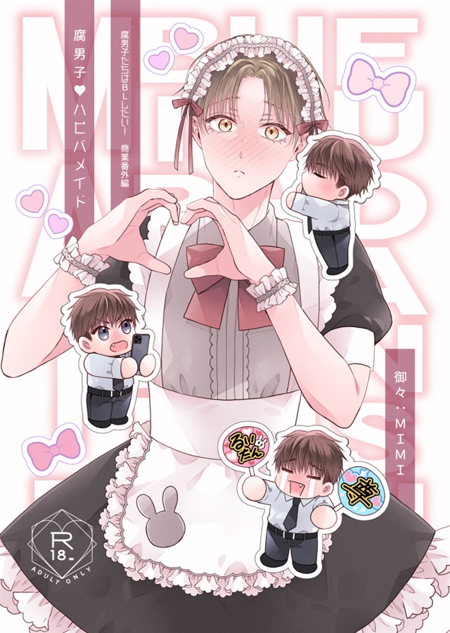 腐男子ハピバメイド