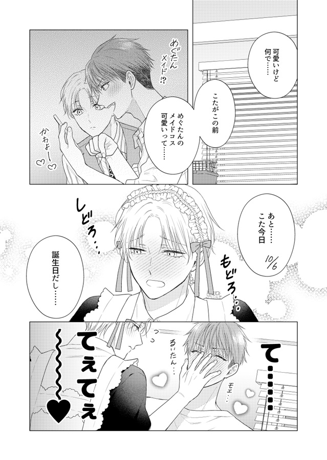 腐男子ハピバメイド