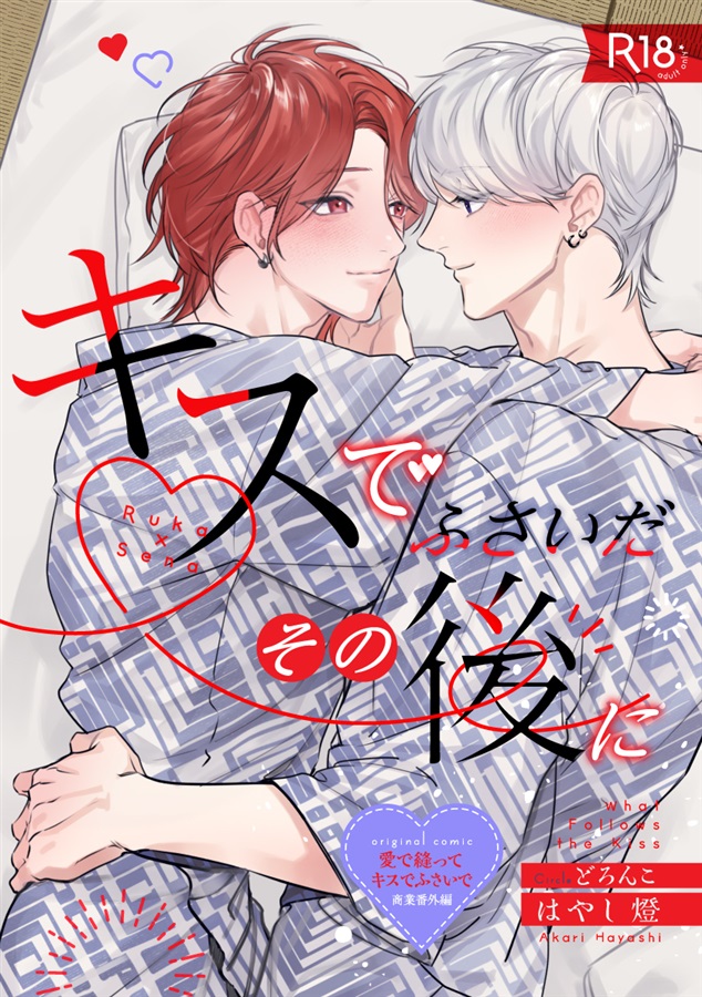キスでふさいだその後に
