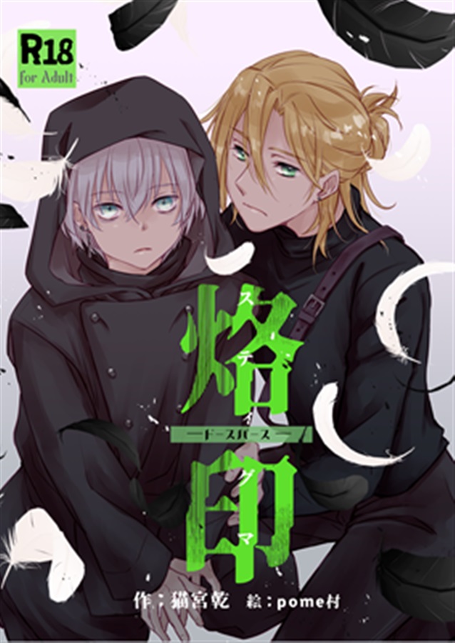 【小説】烙印――ドースバース【二次予約】