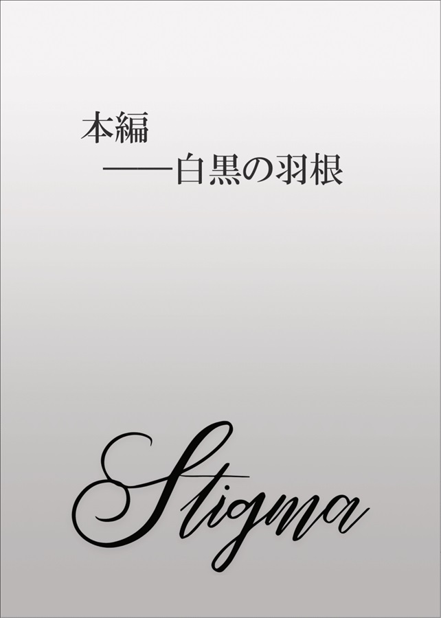 【小説】烙印――ドースバース【二次予約】