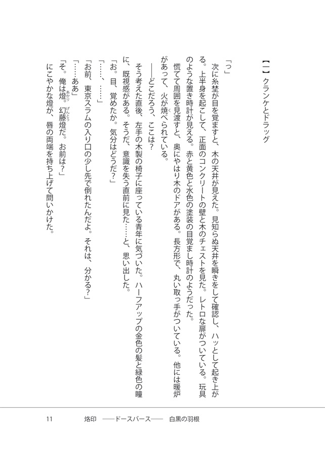 【小説】烙印――ドースバース【二次予約】