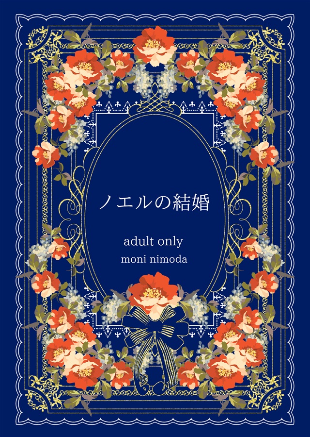 【小説】ノエルの結婚
