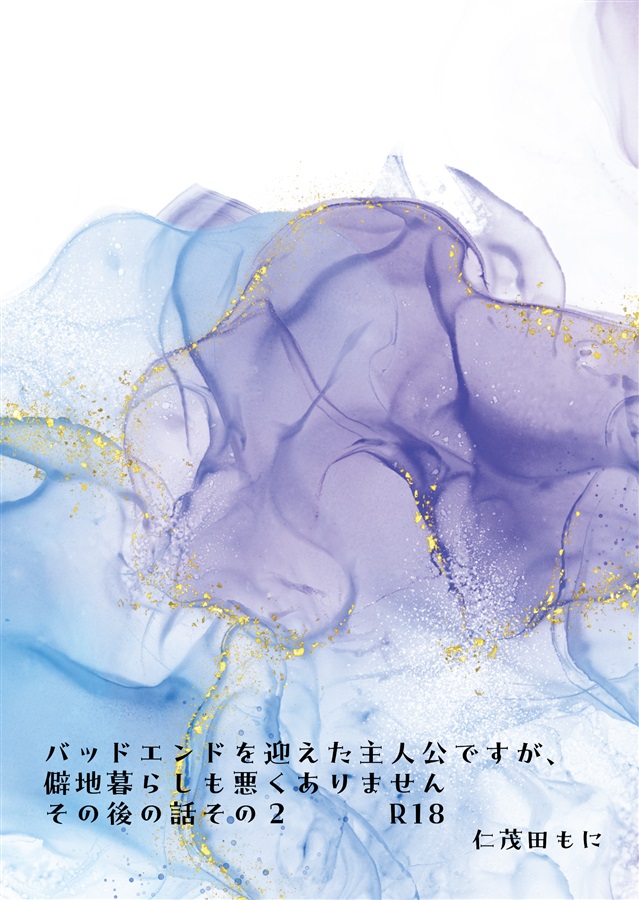 【小説】バッドエンドを迎えた主人公ですが、僻地暮らしも悪くありません　その後の話その２