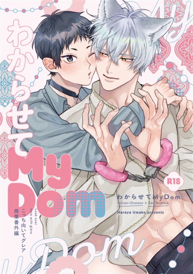 わからせてMyDom