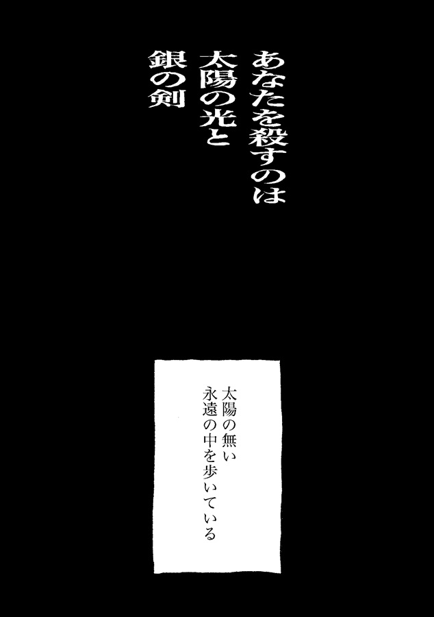 あなたを殺すのは太陽の光と銀の剣 下