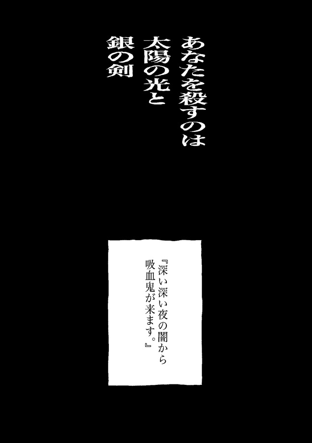 あなたを殺すのは太陽の光と銀の剣 上