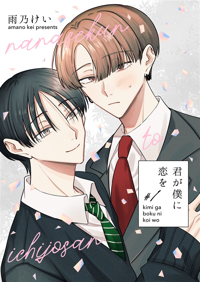 君が僕に恋を#1