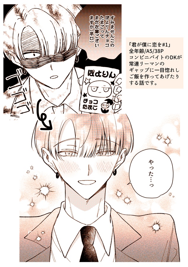 君が僕に恋を#1