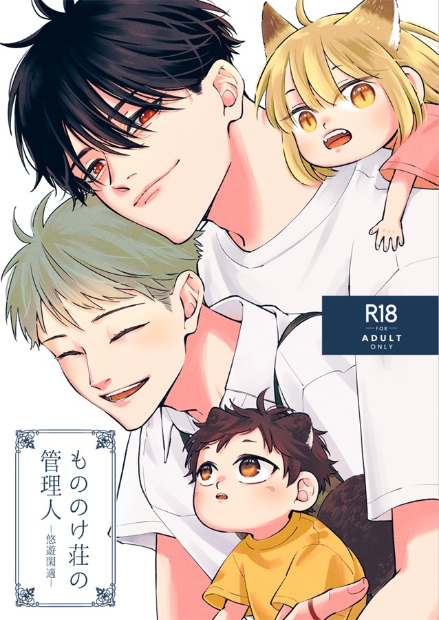 もののけ荘の管理人-悠遊閑適-