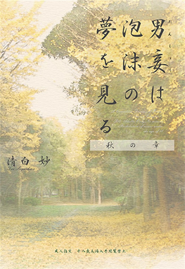 【小説】男妾は泡沫の夢を見る　秋の章