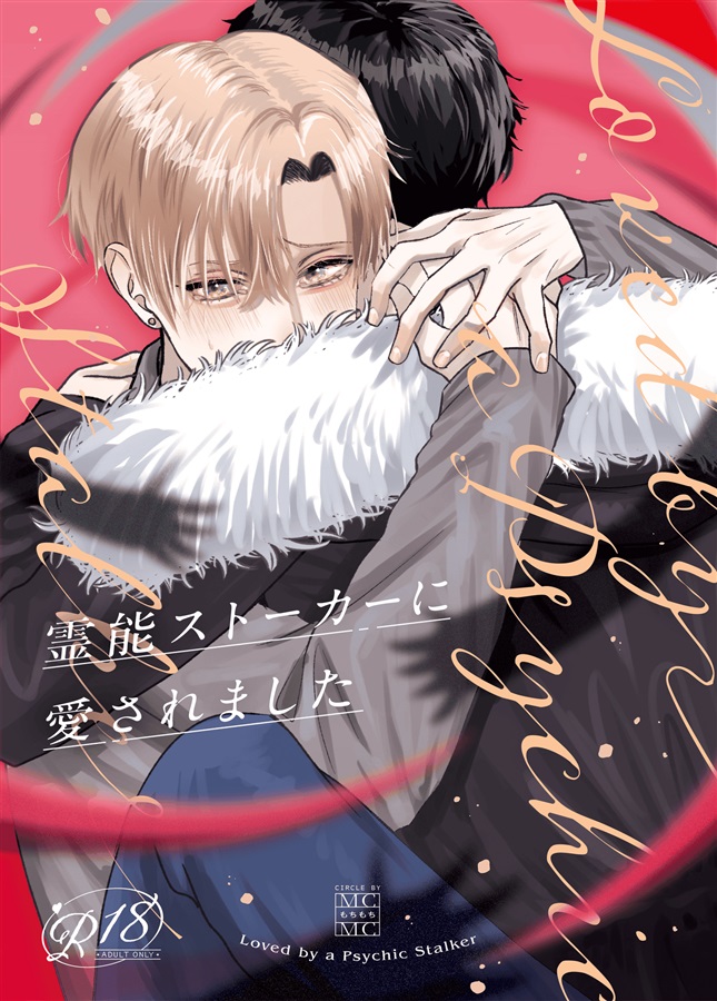 霊能ストーカーに愛されました