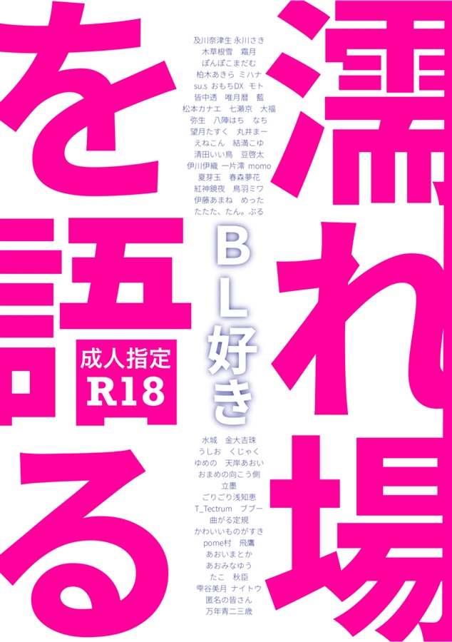 ＢＬ好き 濡れ場を語る【特典付】