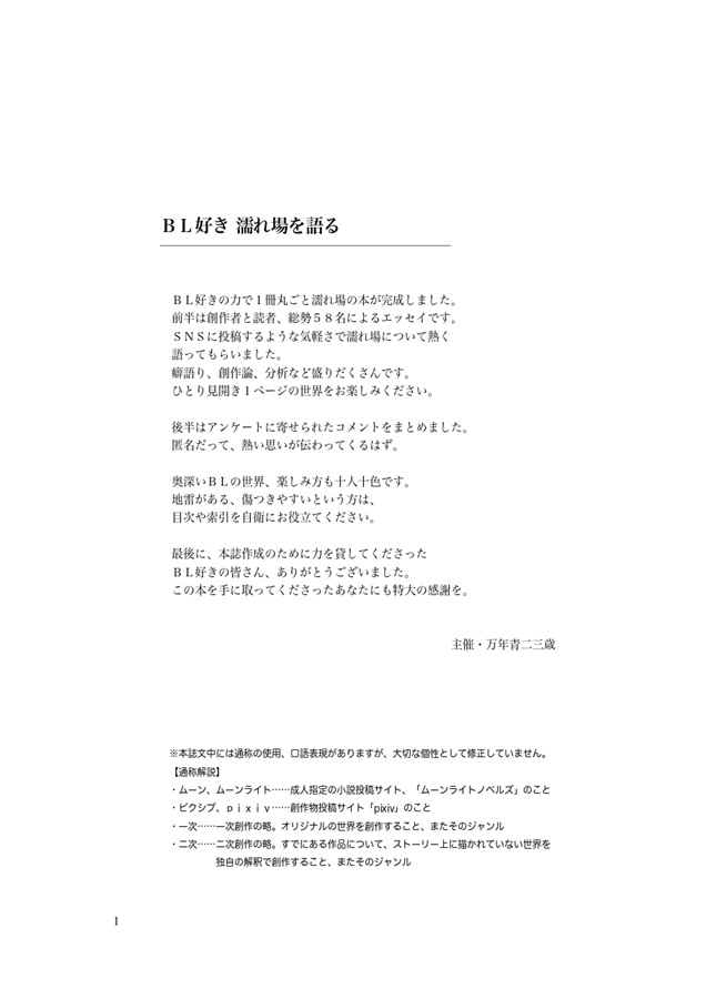 ＢＬ好き 濡れ場を語る【特典付】