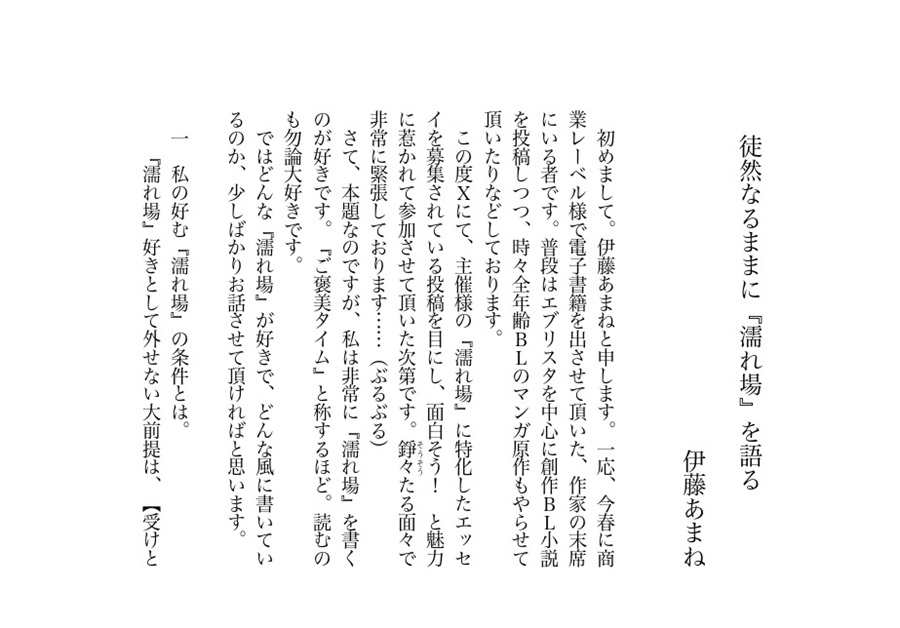 ＢＬ好き 濡れ場を語る【特典付】