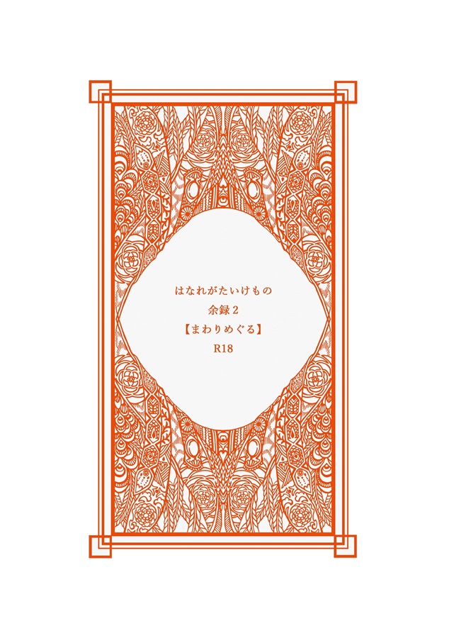【小説】はなれがたいけもの 余禄2