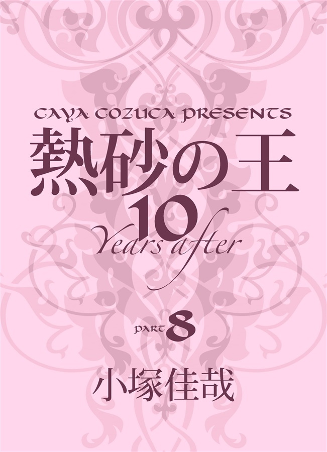 【小説】熱砂の王 10 years after part,8
