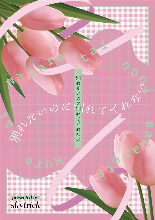 【小説】別れたいのに別れてくれない