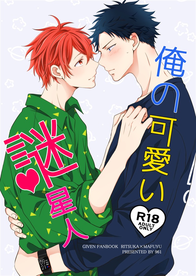 俺の可愛い謎星人