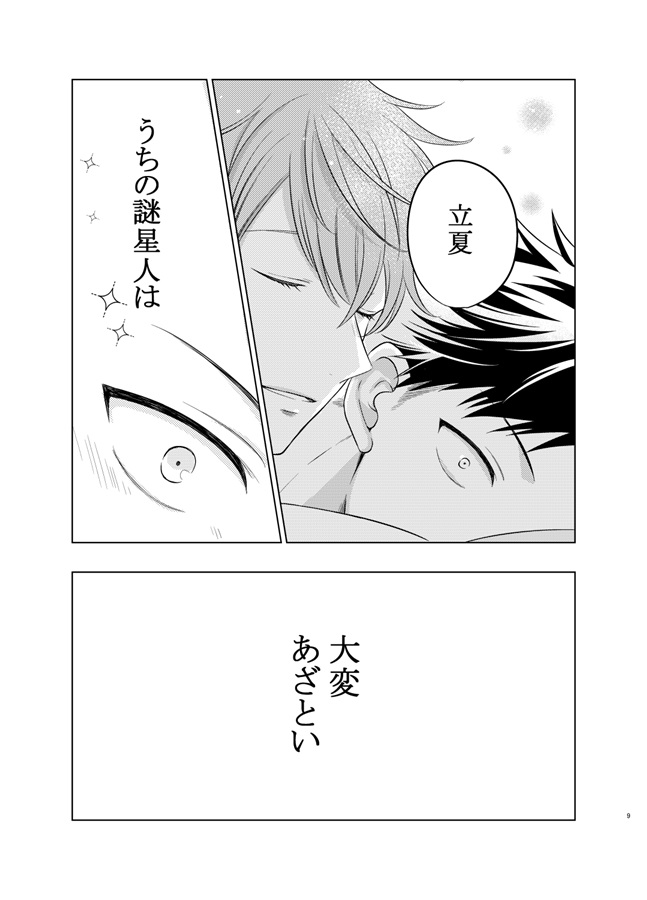 俺の可愛い謎星人