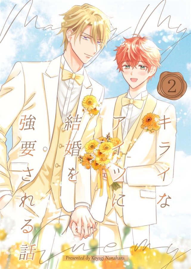 キライなアイツに結婚を強要される話（2）【限定特典付】