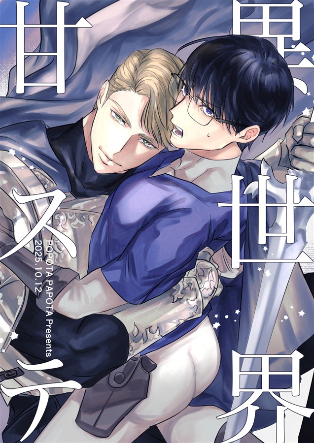 異世界甘ステ【特典付】