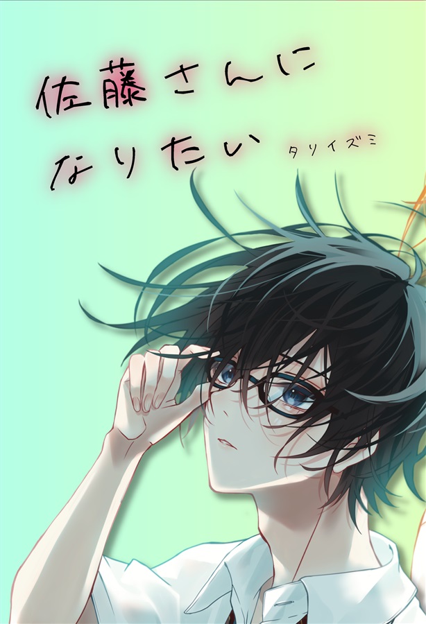 【小説】佐藤さんになりたい