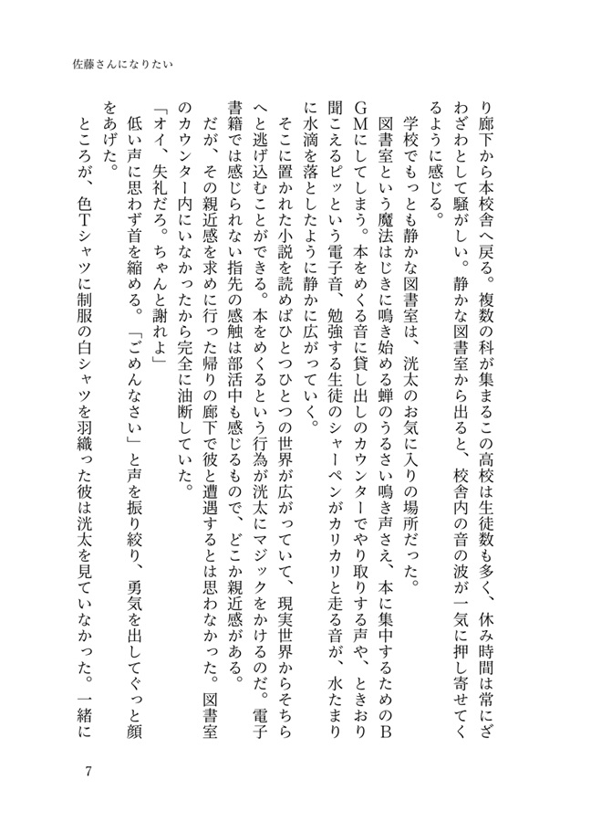 【小説】佐藤さんになりたい