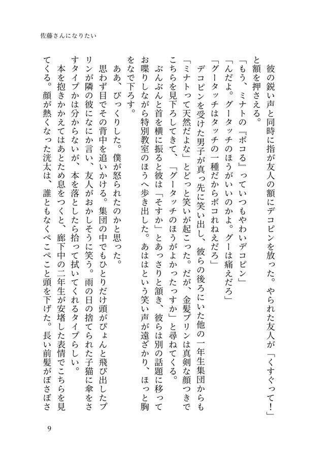 【小説】佐藤さんになりたい