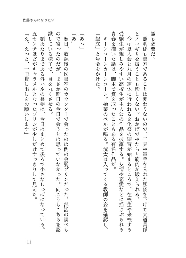 【小説】佐藤さんになりたい