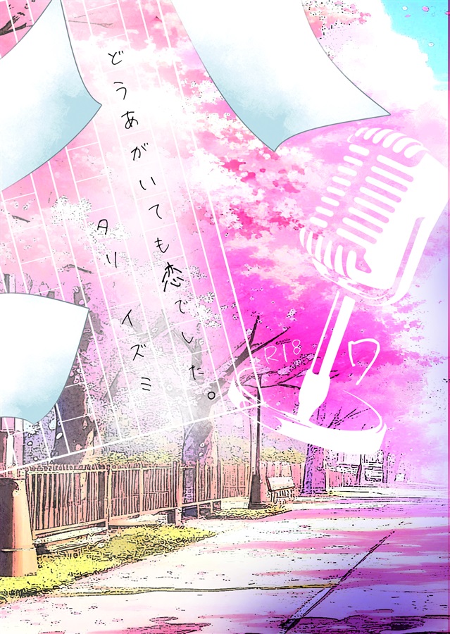 【小説】どうあがいても恋でした。7
