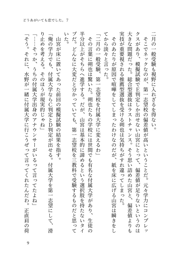 【小説】どうあがいても恋でした。7