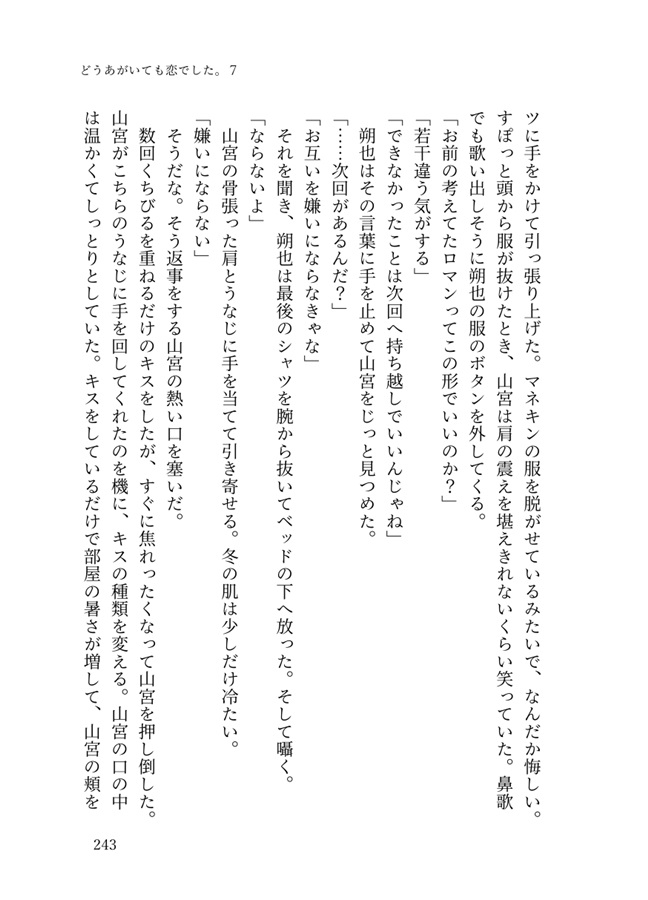 【小説】どうあがいても恋でした。7