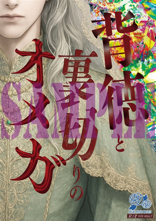 【小説】背徳と裏切りのオメガ