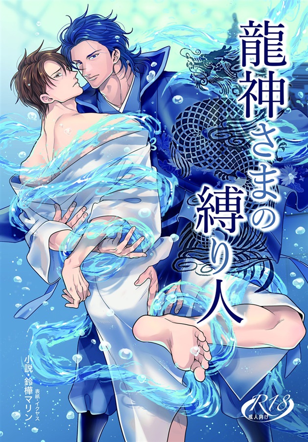 【小説】龍神さまの縛り人