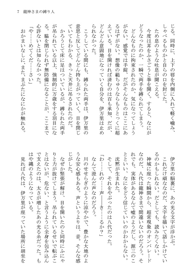 【小説】龍神さまの縛り人