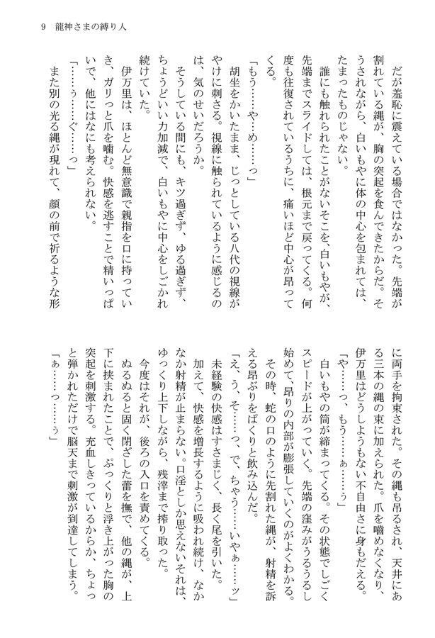 【小説】龍神さまの縛り人