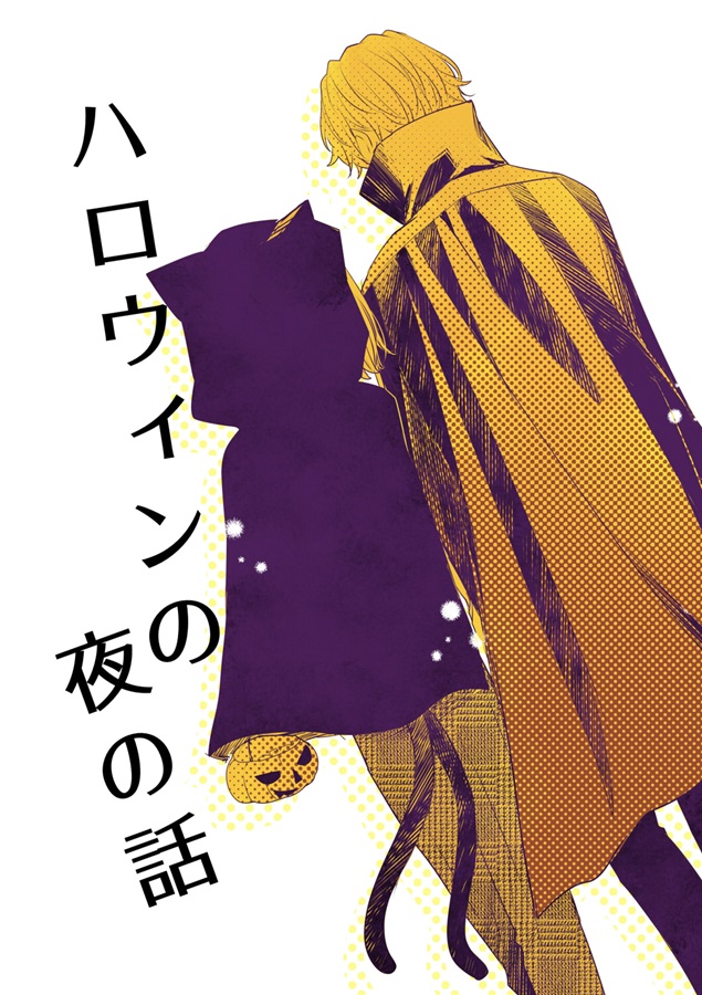 ハロウィンの夜の話