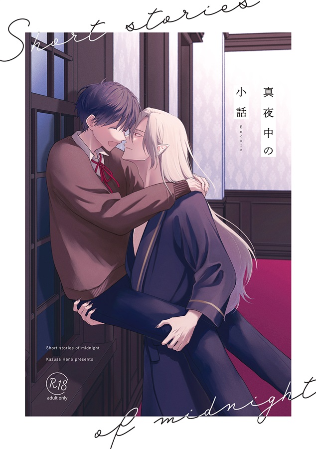 真夜中の小話 Encore